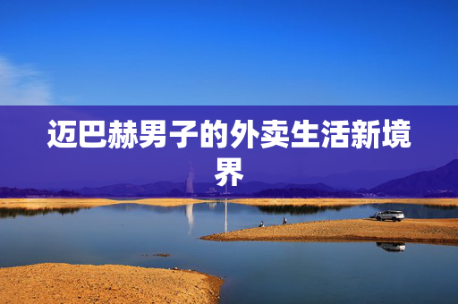 迈巴赫男子的外卖生活新境界