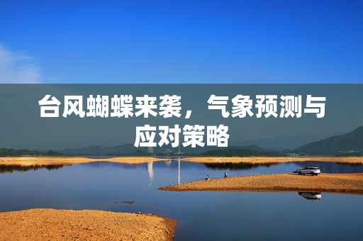 台风蝴蝶来袭，气象预测与应对策略