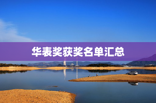 华表奖获奖名单汇总