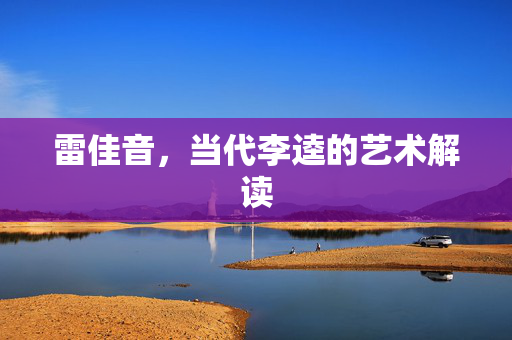 雷佳音，当代李逵的艺术解读