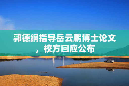 郭德纲指导岳云鹏博士论文，校方回应公布
