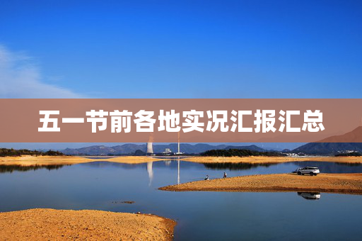 五一节前各地实况汇报汇总
