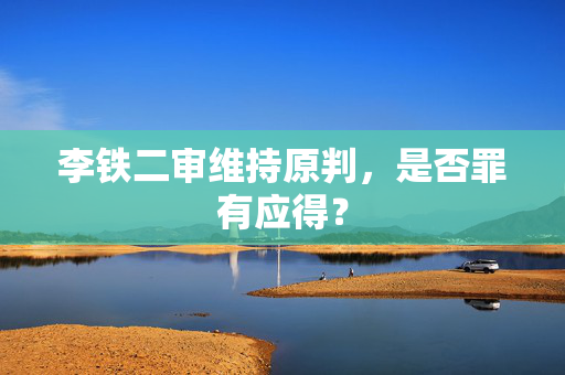 李铁二审维持原判，是否罪有应得？