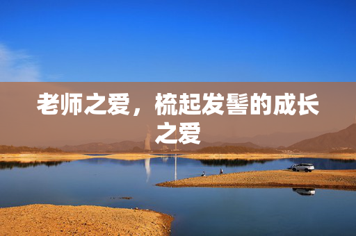 老师之爱，梳起发髻的成长之爱